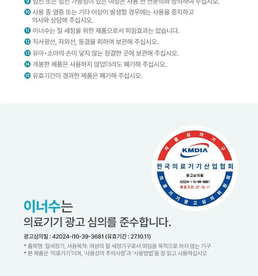 [의료기기] 이너수 질 세정기 2종 택 1 (2P / 8P) 상세페이지 20